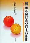 農業と食料のグローバル化　コロンブスからコナグラへ　