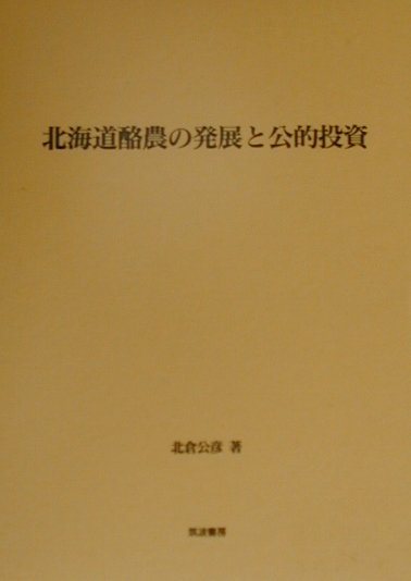 北海道酪農の発展と公的投資　