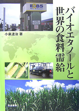 バイオエタノールと世界の食料需給　