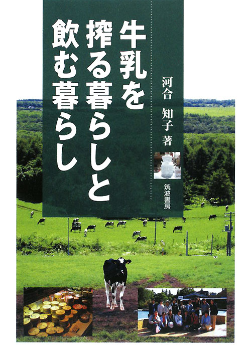 牛乳を搾る暮らしと飲む暮らし　