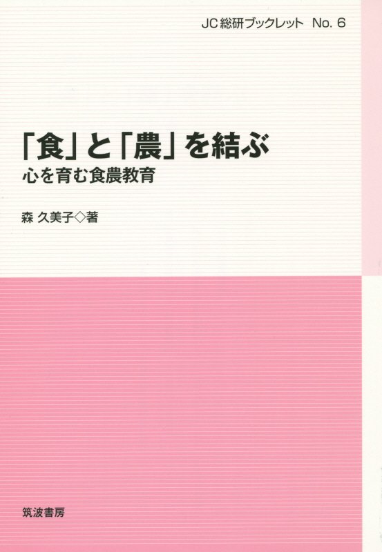 「食」と「農」を結ぶ　心を育む食農教育　　（ＪＣ総研ブックレット）