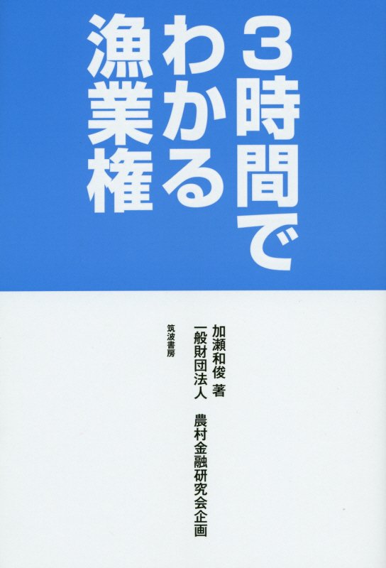 ３時間でわかる漁業権　