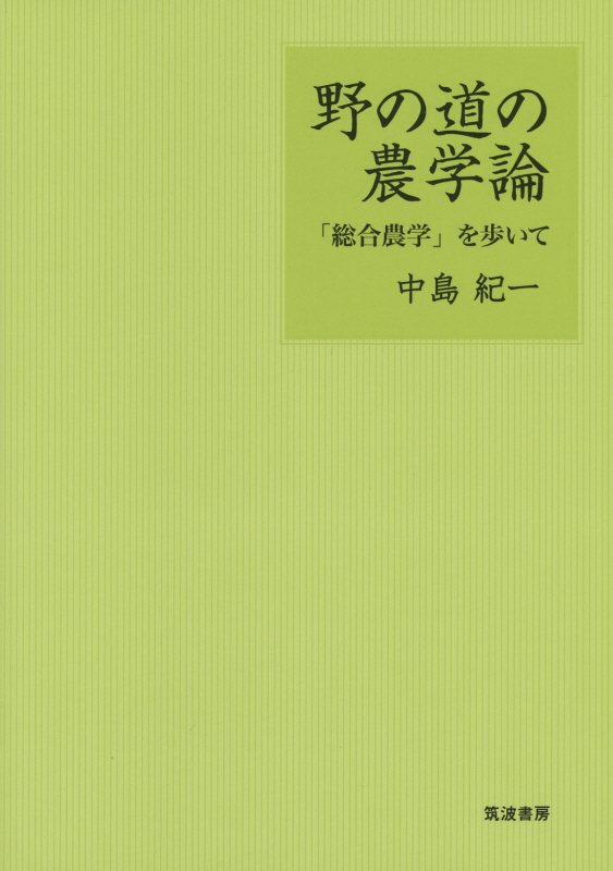 野の道の農学論　「総合農学」を歩いて　