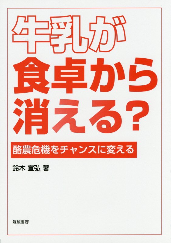 牛乳が食卓から消える？　酪農危機をチャンスに変える　