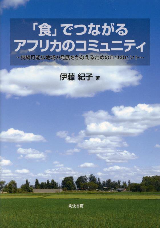 「食」でつながるアフリカのコミュニティ　持続可能な地域の発展をかなえるための５つのヒント　
