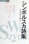 世界現代詩文庫　２９　シンボルスカ詩集　