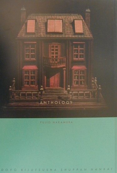 中村不二夫　ＡＮＴＨＯＬＯＧＹ　　（現代詩の１０人）