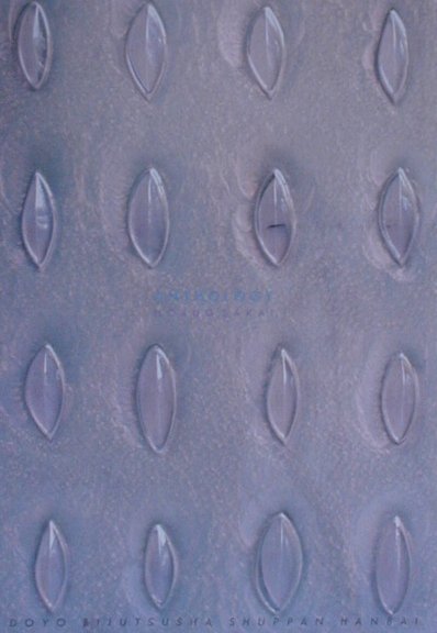 坂井信夫　ＡＮＴＨＯＬＯＧＹ　　（現代詩の１０人）