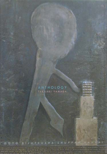 山田隆昭　ＡＮＴＨＯＬＯＧＹ　　（現代詩の１０人）