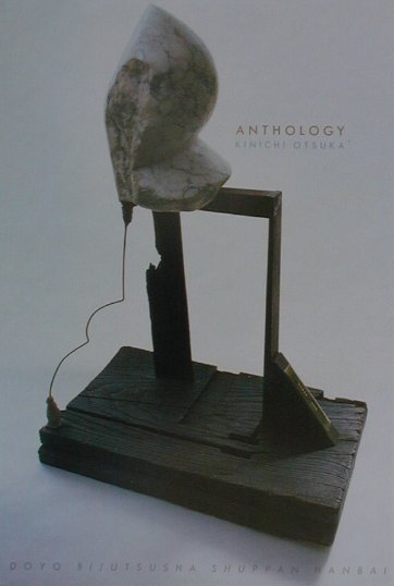 大塚欽一　ＡＮＴＨＯＬＯＧＹ　　（現代詩の１０人）