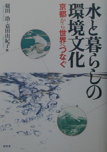 水と暮らしの環境文化　京都から世界へつなぐ　