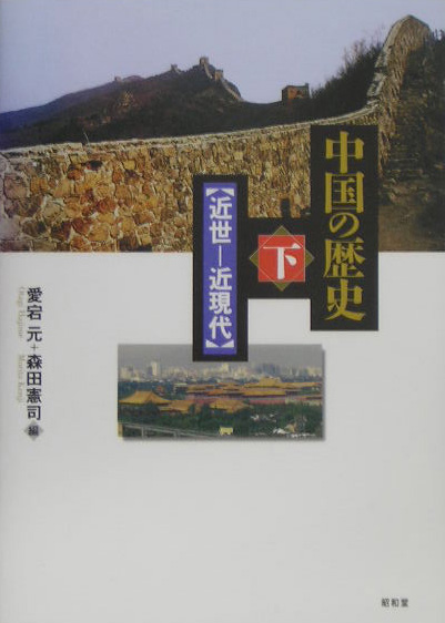 中国の歴史　下　　（中国の歴史）