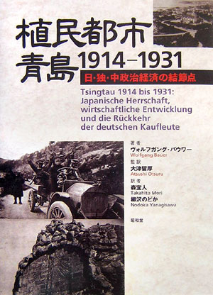 植民都市・青島１９１４－１９３１　日・独・中政治経済の結節点　