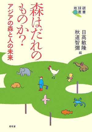 森はだれのものか？　アジアの森と人の未来　　（地球研叢書）