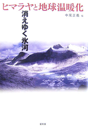 ヒマラヤと地球温暖化　消えゆく氷河　