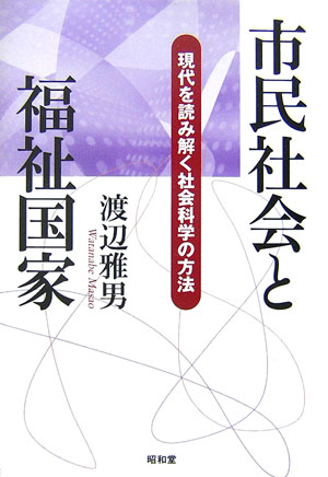市民社会と福祉国家　現代を読み解く社会科学の方法　
