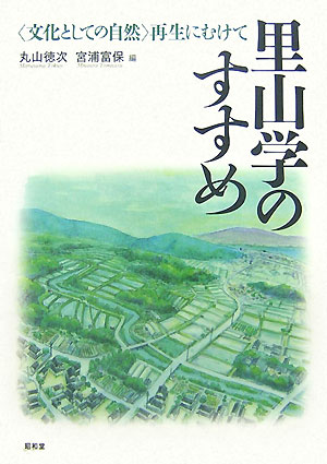 里山学のすすめ　〈文化としての自然〉再生にむけて　