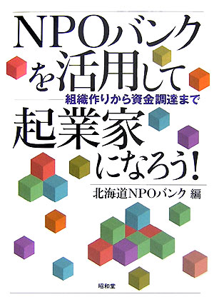 ＮＰＯバンクを活用して起業家になろう！　組織作りから資金調達まで　