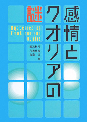 感情とクオリアの謎　