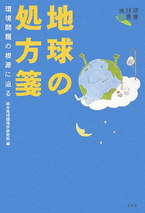 地球の処方箋　環境問題の根源に迫る　　（地球研叢書）