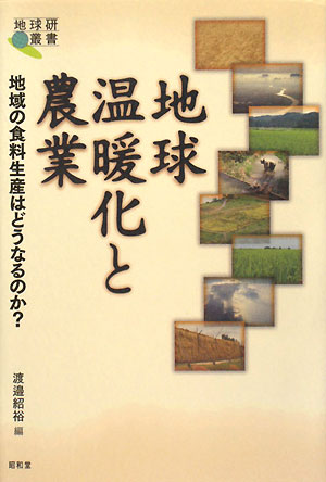 地球温暖化と農業　地域の食料生産はどうなるのか？　　（地球研叢書）
