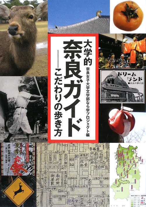 大学的奈良ガイド　こだわりの歩き方　