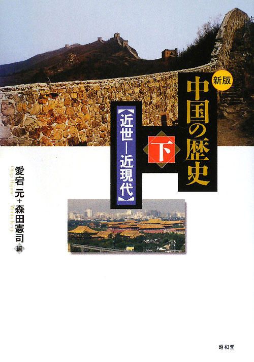 中国の歴史　下　新版　近世－近現代　　（中国の歴史）