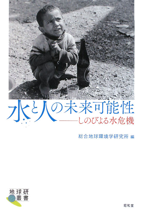 水と人の未来可能性　しのびよる水危機　　（地球研叢書）