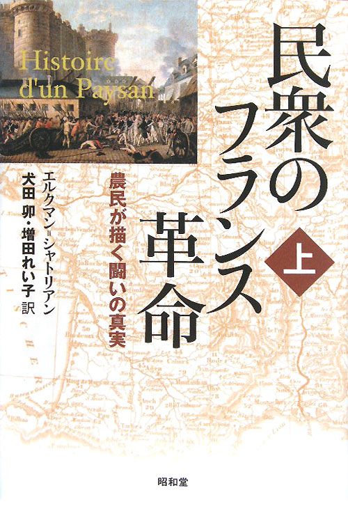 民衆のフランス革命　上　農民が描く闘いの真実　　（民衆のフランス革命）