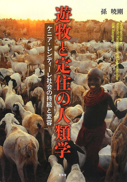 遊牧と定住の人類学　ケニア・レンディーレ社会の持続と変容　