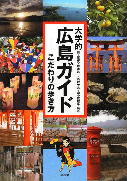 大学的広島ガイド　こだわりの歩き方　