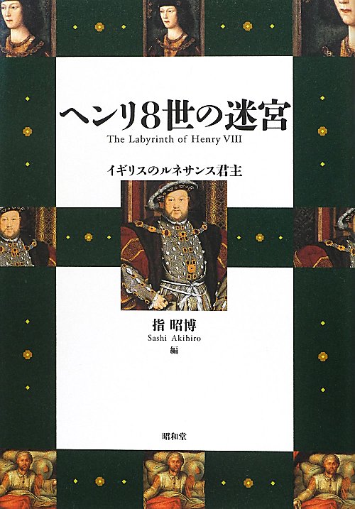ヘンリ８世の迷宮　イギリスのルネサンス君主　