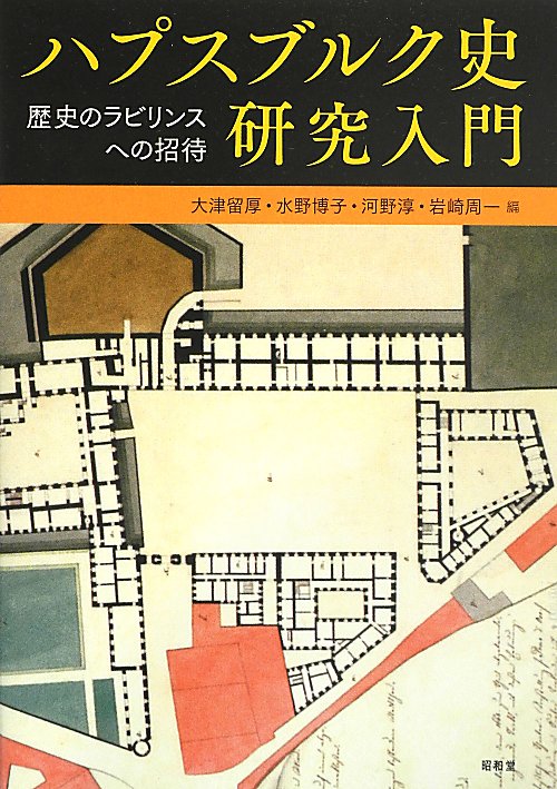ハプスブルク史研究入門　歴史のラビリンスへの招待　