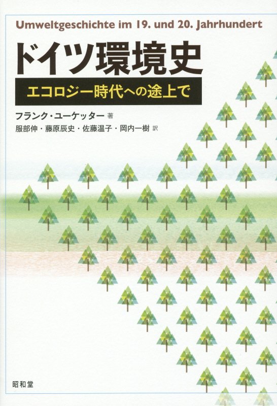 ドイツ環境史　エコロジー時代への途上で　
