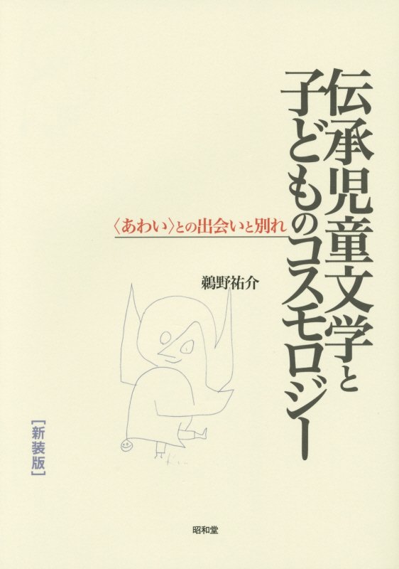 伝承児童文学と子どものコスモロジー　〈あわい〉との出会いと別れ　
