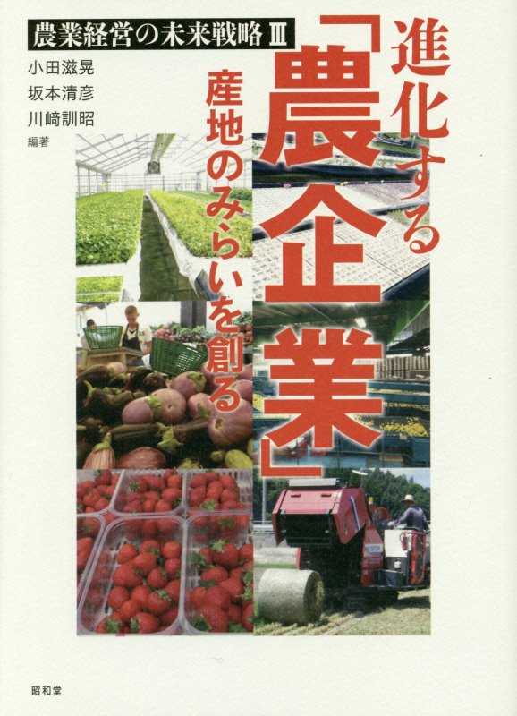 進化する「農企業」　産地のみらいを創る　　（農業経営の未来戦略）