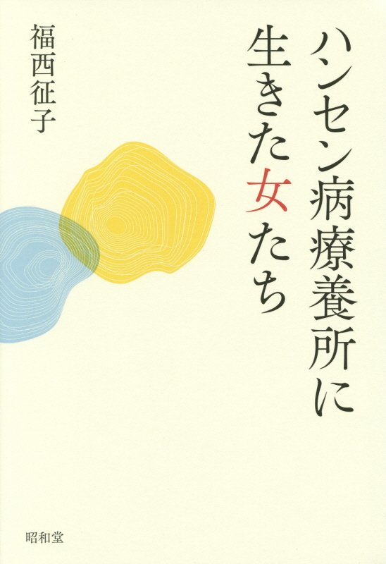 ハンセン病療養所に生きた女たち　