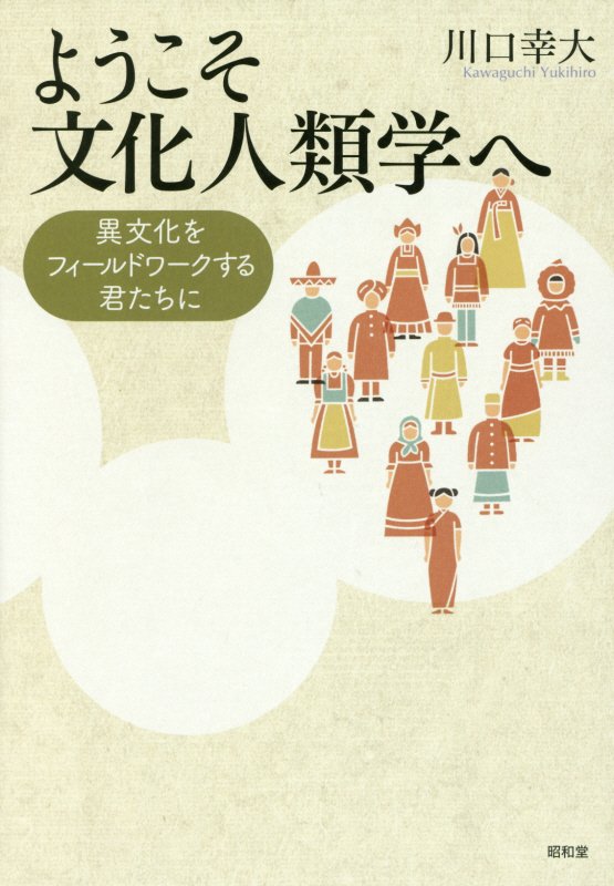 ようこそ文化人類学へ　異文化をフィールドワークする君たちに　
