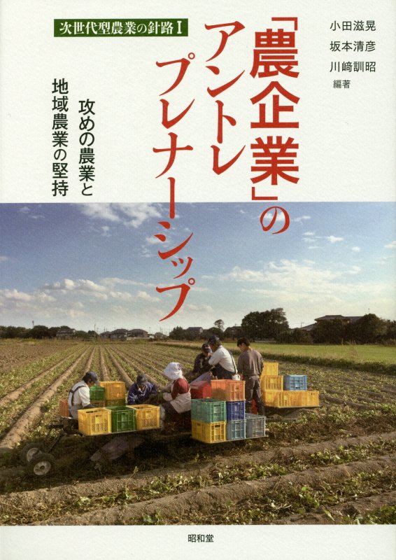 「農企業」のアントレプレナーシップ　攻めの農業と地域農業の堅持　　（次世代型農業の針路）