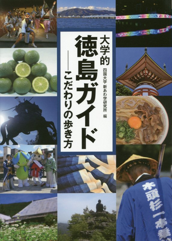 大学的徳島ガイド　こだわりの歩き方　
