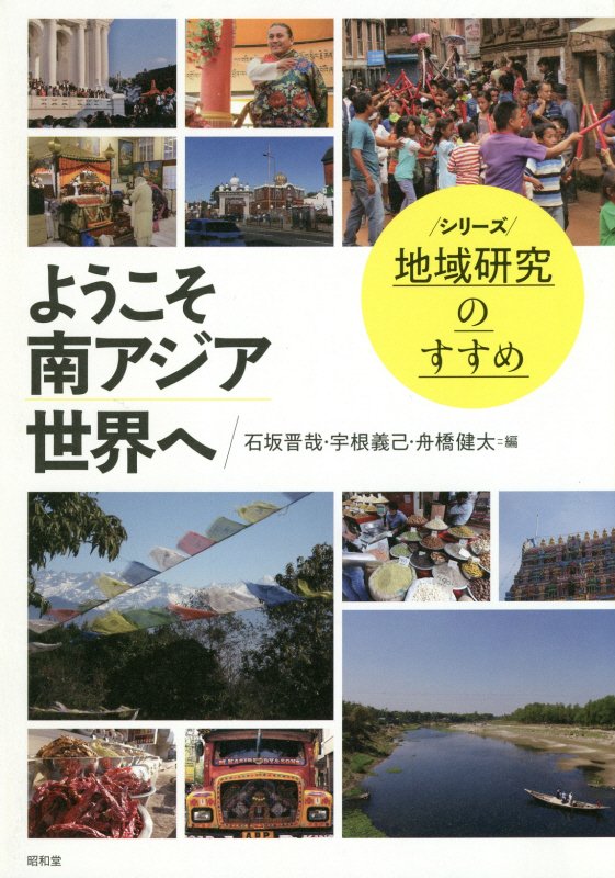 ようこそ南アジア世界へ　　（シリーズ地域研究のすすめ）