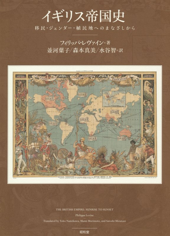 イギリス帝国史　移民・ジェンダー・植民地へのまなざしから　