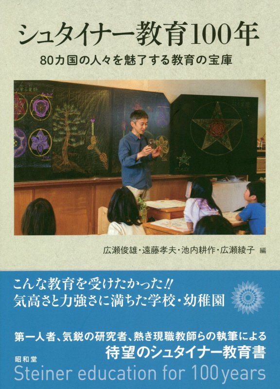 シュタイナー教育１００年　８０カ国の人々を魅了する教育の宝庫　