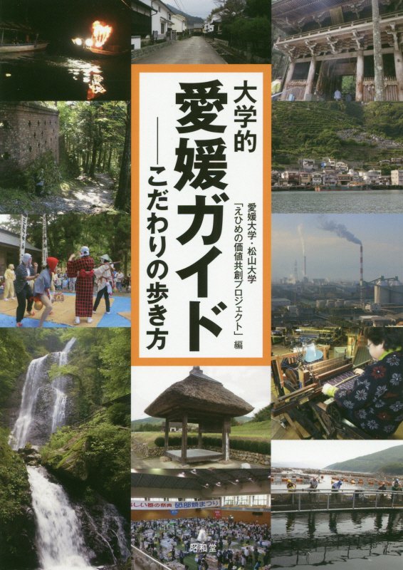 大学的愛媛ガイド　こだわりの歩き方　