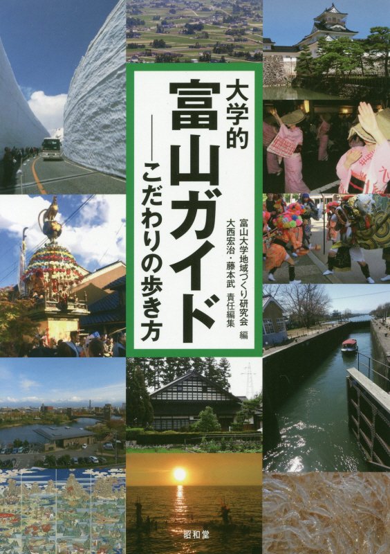 大学的富山ガイド　こだわりの歩き方　