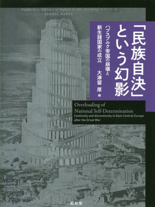 「民族自決」という幻影　ハプスブルク帝国の崩壊と新生諸国家の成立　