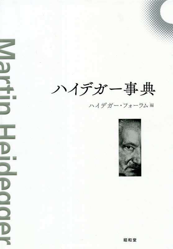 ハイデガー事典　