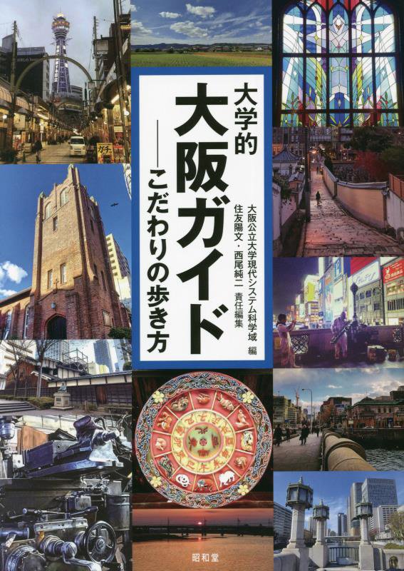 大学的大阪ガイド　こだわりの歩き方　