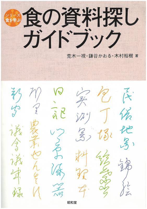 食の資料探しガイドブック　　（シリーズ食を学ぶ）