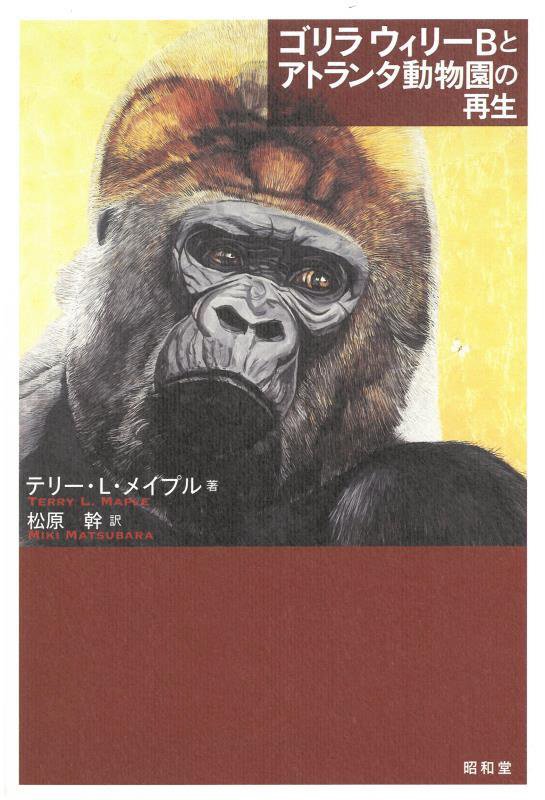 ゴリラ　ウィリーＢとアトランタ動物園の再生　